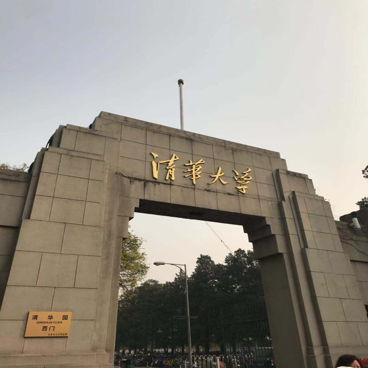 清華大學(xué)大門