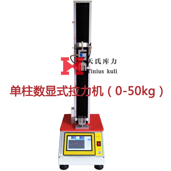 單柱數(shù)顯拉力機(jī)