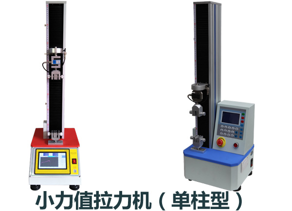 小力值拉力機